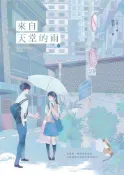 Readmoo 讀墨 來自天堂的雨【紀念版】上讀墨電子書