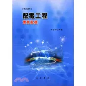 文笙-建宏 配電工程實務基礎 修訂二版/洪崇博2019/01/9789862971741〈建宏書局〉