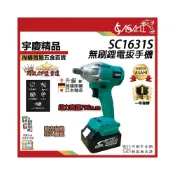 (店+)宇慶ASAHI   SC1631S｜無刷鋰電板手機 高扭力795 升級軸承 德國開關 通用牧田 無刷扳手21V