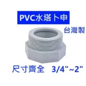 大王衛浴 PVC水塔卜申 PVC卜申 塑膠卜申卜申 水塔專用 轉接頭 接頭 水塔 塑膠轉接頭  6分 1吋 1吋半 2吋