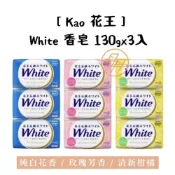 (店+)【Kao 花王】White 香皂 130gx3入 (純白花香/玫瑰芳香/清新柑橘)