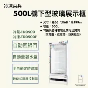 【華興冷凍設備行】«全新»冷凍尖兵500L單門機下型玻璃展示櫃-冷藏/冷凍/變頻商用冰箱