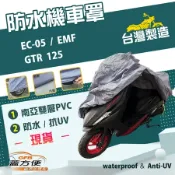 【蓋方便】南亞PVC（M號）耐酸雨雙層防塵抗UV機車罩《YAMAHA》GTR 125+EC-05+EMF