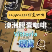 Vittoria澳洲🦘膠囊咖啡 現貨秒出💓我最便宜☕️Nespresso 澳洲精品咖啡☕️膠囊雀巢膠囊