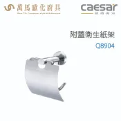 CAESAR 凱撒衛浴 附蓋衛生紙架 Q8904 衛浴用品 浴室