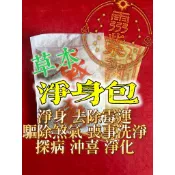 【霛紫谷】 九天應元雷聲普化天尊符 強力清淨七味草本植物 淨身包 淨化 淨符 清淨