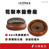 【聖寶華香品】花梨木盤香座 巴西花梨木 附防火綿 薰香爐 盤香 盤香爐