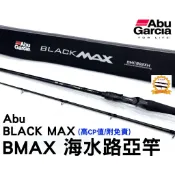 ∞土城鋍緯釣具∞ Abu Garcia NEW BLACK MAX BMAX 泛用竿 海水路亞竿 船竿 船拋竿 防纏框架