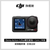 DJI 大疆 Osmo Action 5 Pro 暢拍套裝+Care-2年版