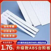 diy手工建築沙盤模型材料改造板瓦頂瓦片瓦楞紙板ABS板臺階板樓梯自售 諮詢iphone