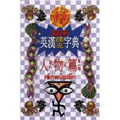 英漢 撲克字典 人物篇  /遠東圖書公司編審委員會 Fareastbook遠東圖書