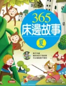 【灰熊iREAD】365床邊故事（夏） 小紅花童書工作室
