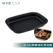 【HYD】玩味料理電烤盤(滋滋盤) D-582 原廠條紋瀝油淺盤D-582-004替換盤(BRUNO通用)