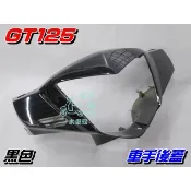 【水車殼】三陽 GT125 車手前蓋 黑色 $400元 GT SUPER 超級GT 把手蓋 龍頭蓋 車手蓋 全新副廠件