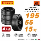 PIRELLI 倍耐力 ROSSO 里程/效率 汽車輪胎 四入組195/55/15(安托華)