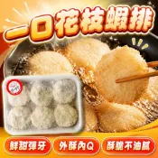 花枝蝦排 一口蝦排 氣炸鍋料理 外酥內Q 海鮮炸物 300g 799免運【凍齡鮮生】