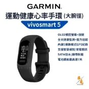 【Garmin】vivosmart 5 健康心率手環 大腕徑 OLED觸控螢幕 7天續航 全天健康監測 防水健身追蹤
