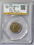 30年國父像布圖十分 GBCA評級AU-53 (錢幣)