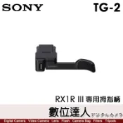 【數位達人】SONY TG-2 拇指握把 RX1RIII 專用 拇指柄