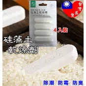 🏆台灣🇹🇼出貨🏆 硅藻土乾燥劑 乾燥劑 食品乾燥劑 硅藻土 珪藻土 吸濕 防潮 防霉 珪藻土乾燥劑 乾燥條 賣場高品質款