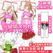 亞絲娜 分腿開洞抱枕 結城明日奈 客製化抱枕 分腿開洞抱枕炮架 等身抱枕 刀劍神域抱枕 開腿抱枕 明日奈動漫抱枕 送✈杯