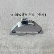 【臺灣旺銷】341高車圓弧針板同步拉桿箱高頭轉小角度弧形壓腳配件【熱賣】