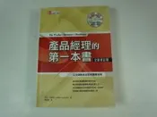 【懶得出門二手書】《產品經理的第一本書（全新修訂版）》│麥格羅希爾│琳達哥喬斯│七成新(22D13)