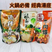 在家必備🍲 經典火鍋湯底 良金牧場 《紅燒牛肉爐 麻辣鍋 酸白菜湯底》火鍋底料 牛肉火鍋 酸菜白肉鍋 麻辣鍋底