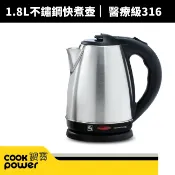 【CookPower 鍋寶】1.8L#316不銹鋼快煮壺(KT-9180)