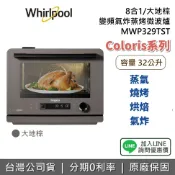集雅社影音家電旗艦館 【私訊享優惠+限時下殺】Whirlpool 惠而浦 MWP329TST 現貨 32公升 8合1變頻氣炸蒸烤微波爐 烤箱 微波爐 大地棕 公司貨
