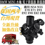 BMW MINI電子節溫器適用N54N55E70E71 E93 E92 E90 E82 E88水龜11537601158