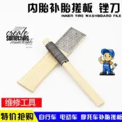 【葡東】電動車摩托車機車維修補胎工具輪胎搓棒 挫胎棒 搓棒 銼胎棍 銼刀板銼