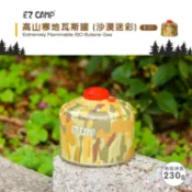 HY SPORT 弘揚體育登山用品社 EZ CAMP 通用瓦斯罐-沙漠迷彩 露營 登山 卡式爐 卡式罐 野炊 戶外用品 爐具 E-21