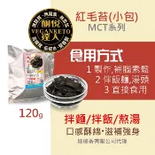 酮悅達人 - 紅毛苔(120g) - 全素《常溫》