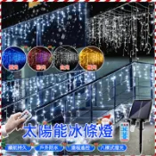 5/6.5/12米 太陽能燈條 窗簾燈 太陽能led冰條燈 led聖誕燈 高亮升級 戶外防水帶遙控定時 戶外防水 屋簷燈