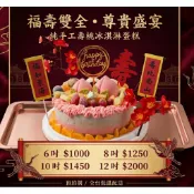 壽桃全冰淇淋蛋糕 神明祝壽