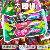 太國捲 玉米棒 餅乾 古早味零食 奶蛋素 零嘴 零食 鹹餅乾 古早味餅乾 鴻津食品 小點心 泰國捲 太國卷