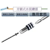牙鎖式水泥鑽頭 鎖牙式 水泥鑽頭 萬用鑽掛鎖 鑽鎖組 3.2 (1/8吋) 3.4 鑽尾 萬用水泥鑽尾