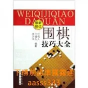 圍棋技巧大全(**新修訂)江鳴久