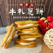 【正心堂】牛軋蔥餅 20入/10入 單包裝 牛軋餅 手工牛軋夾心餅 手工牛軋餅 香蔥奶香牛軋餅 伴手禮 送禮 零嘴