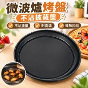 【臺灣發貨】微波爐烤盤不沾披薩盤適用燒烤盤20L23L升光波爐燒烤食物接油盤CHE