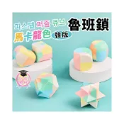 (店+)韓版 魯班鎖 馬卡龍色 孔明鎖 益智鎖 益智玩具 益智積木 邏輯 專注力訓練 組裝玩具 解鎖玩具 燒腦 腦攻