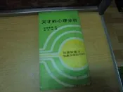 【嫺月】K1287天才的心理分析 李永熾譯 民國62