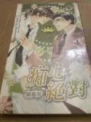｛甜菊糖｝  ｛鮮歡｝     痴心絕對     作者：隨風飛
