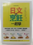 【月界2S2】日文+烹飪一起學－全新修訂版．無光碟（絕版）_王愿琦、こんどうともこ、葉仲芸_瑞蘭國際　〖語言學習〗DFW