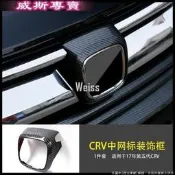 水箱罩標誌裝飾框 碳纖維紋 CRV5 五代本田汽車 Honda 外飾改裝 專用配件 車標框