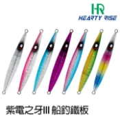 【獵漁人】HR漁拓 紫電之牙 III 多色爆咬鐵板 船釣/岸拋/小搞搞/白帶 5g-100g (不含鉤)