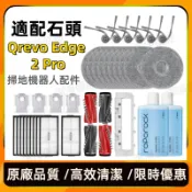 適配石頭掃地機器人Qrevo Edge 2 Pro配件 滾刷 邊刷 濾網 拖布 集塵袋 蓋板 清潔液