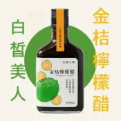 金桔檸檬醋 200ml | 白皙美人｜酸V酸V｜豐富維他命C｜流蘇花園小農作釀造陳年醋