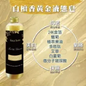 【台灣🇹🇼 GOLD SUITE 】白檀香黃金液態皂 400ml